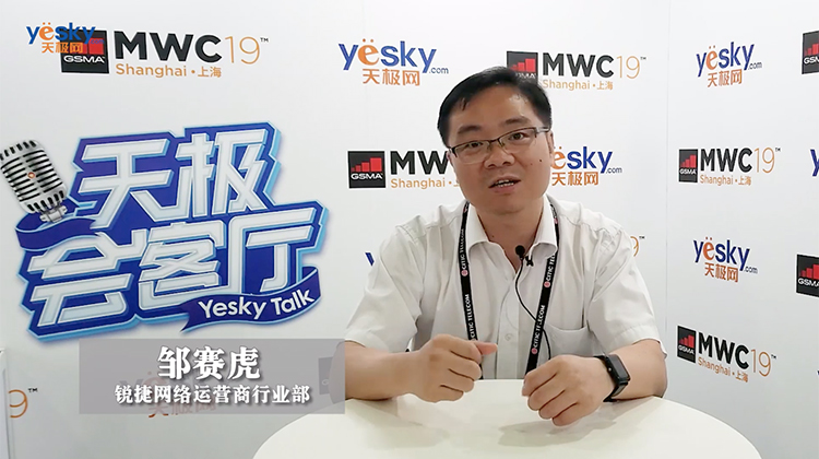 【视频专访】锐捷亮相MWC19上海，与运营商共创5G美好世界